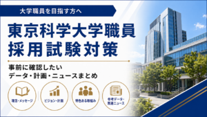 東京科学大学職員採用試験対策