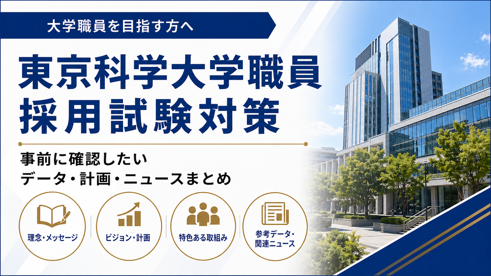 東京科学大学職員採用試験対策