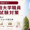 早稲田大学職員の採用試験対策