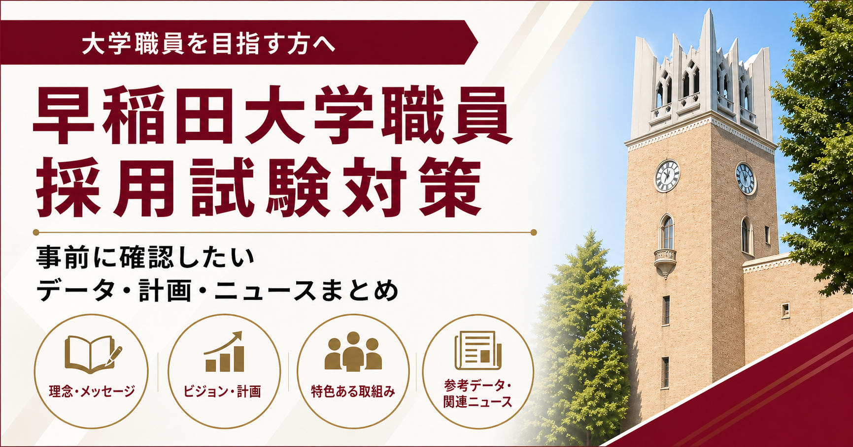 早稲田大学職員の採用試験対策