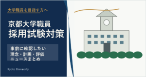 京都大学採用試験対策に活用できるニュース