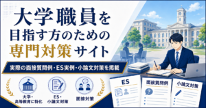 大学職員を目指す方のための専門対策サイト
