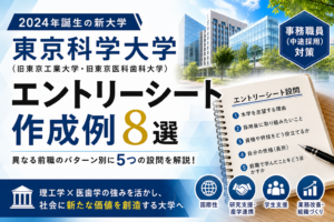 東京科学大学職員採用試験エントリーシート作成例
