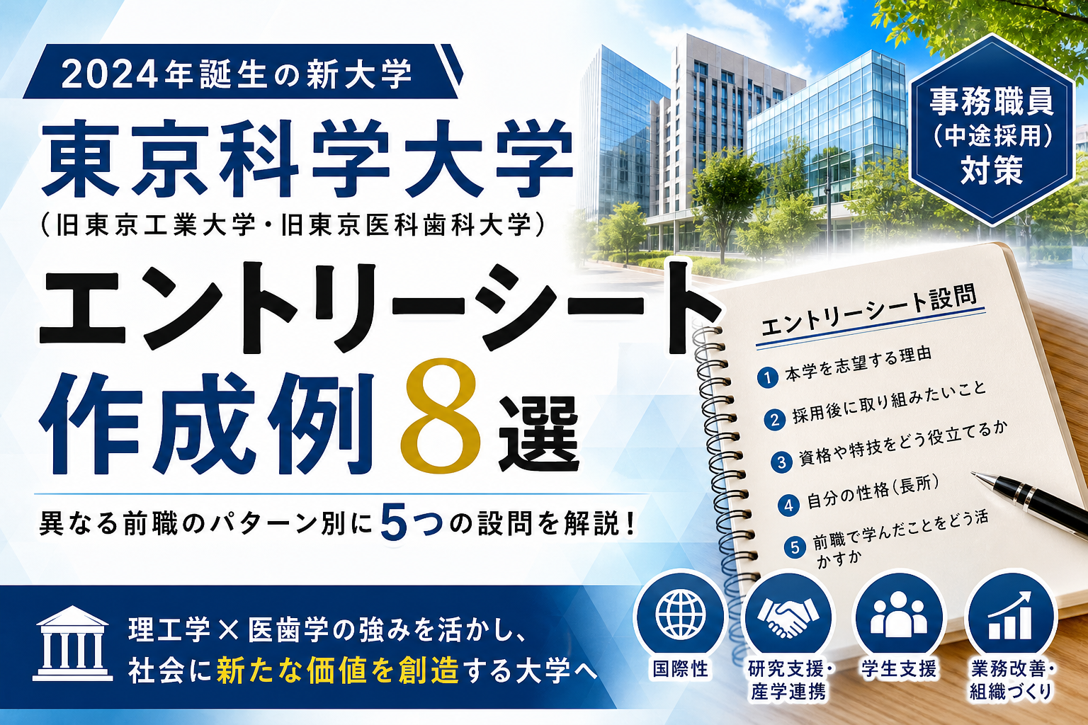 東京科学大学職員採用試験エントリーシート作成例