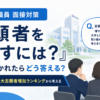 大学職員面接対策「志願者を増やすには?」