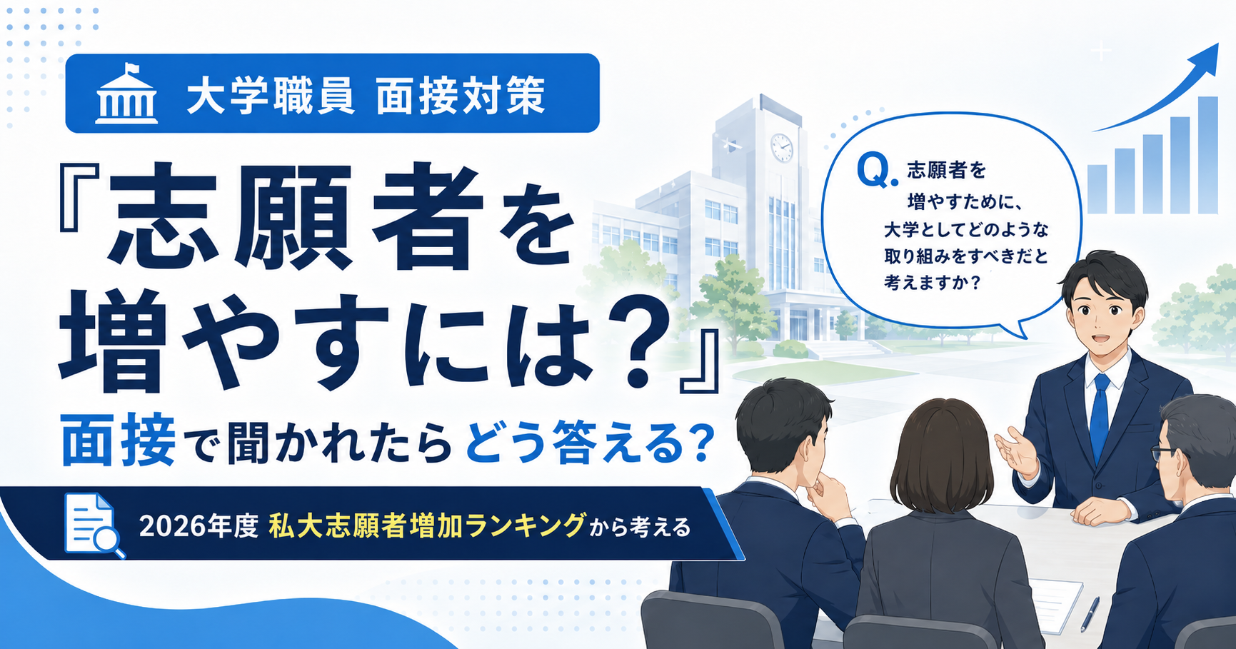 大学職員面接対策「志願者を増やすには?」