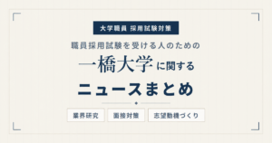 一橋大学ニュースまとめ