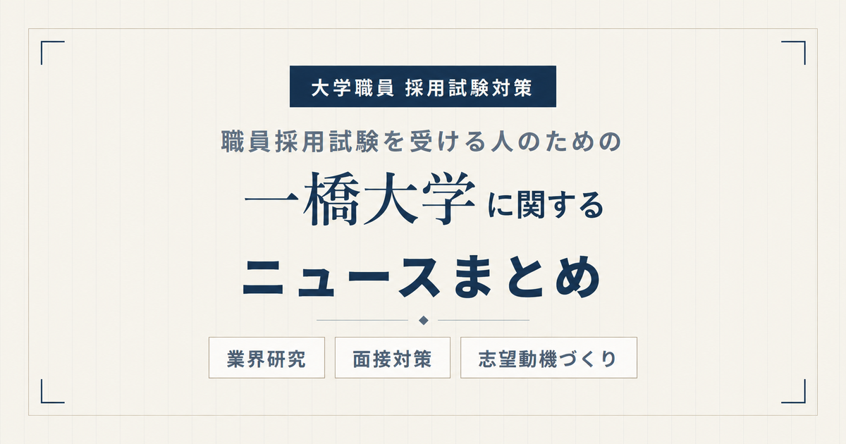 一橋大学ニュースまとめ