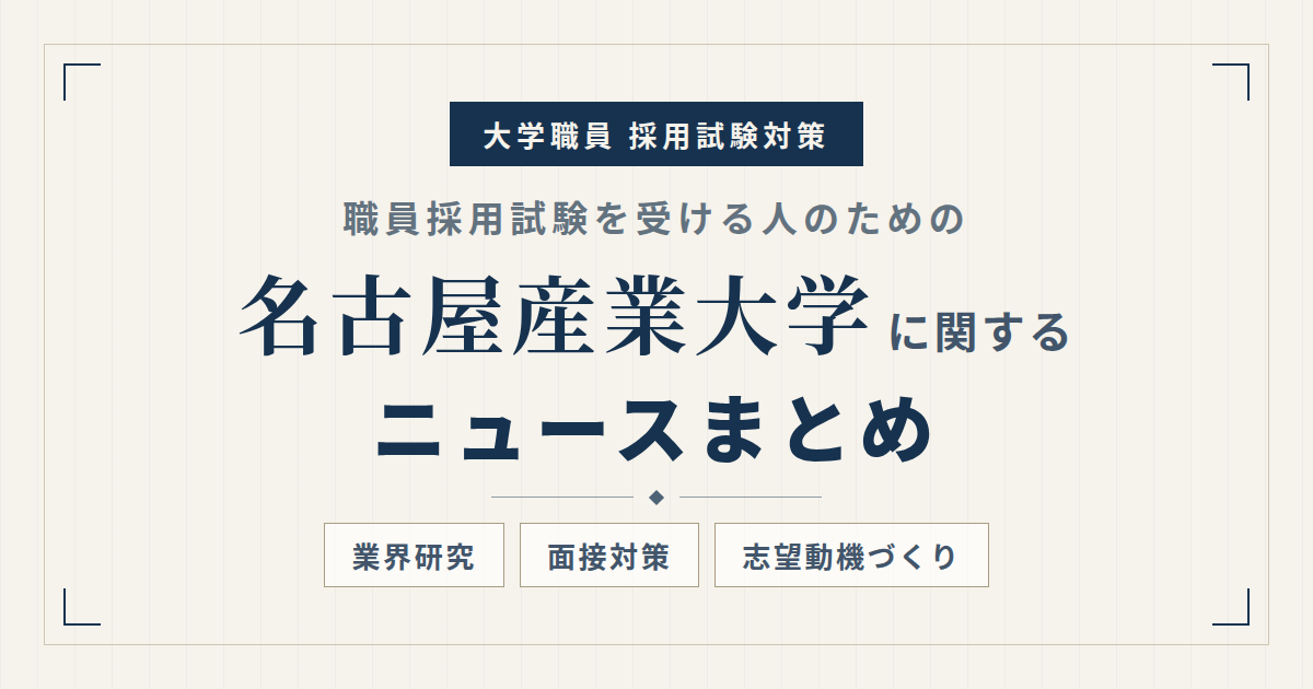 名古屋産業大学ニュースまとめのアイキャッチ画像