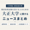 大正大学ニュースまとめ