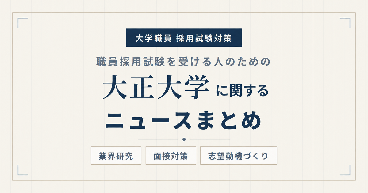 大正大学ニュースまとめ