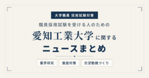 愛知工業大学ニュースまとめ