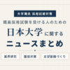 日本大学に関するニュースまとめ