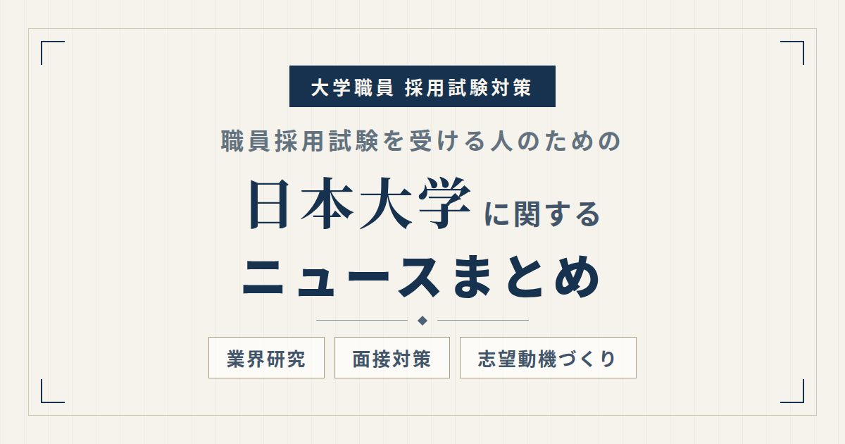 日本大学に関するニュースまとめ