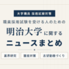 明治大学ニュースまとめ