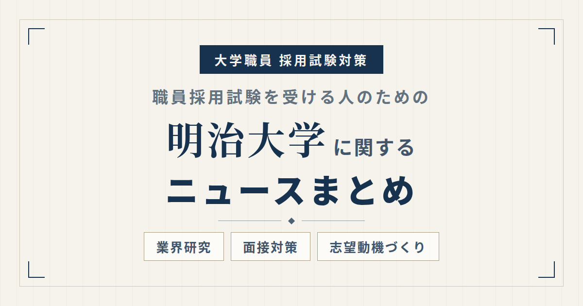 明治大学ニュースまとめ