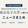 東京女子大学ニュースまとめ