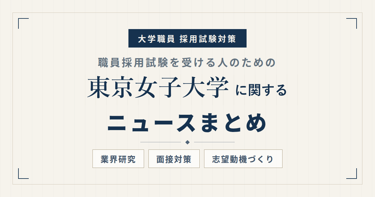 東京女子大学ニュースまとめ