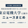 東京電機大学ニュースまとめ
