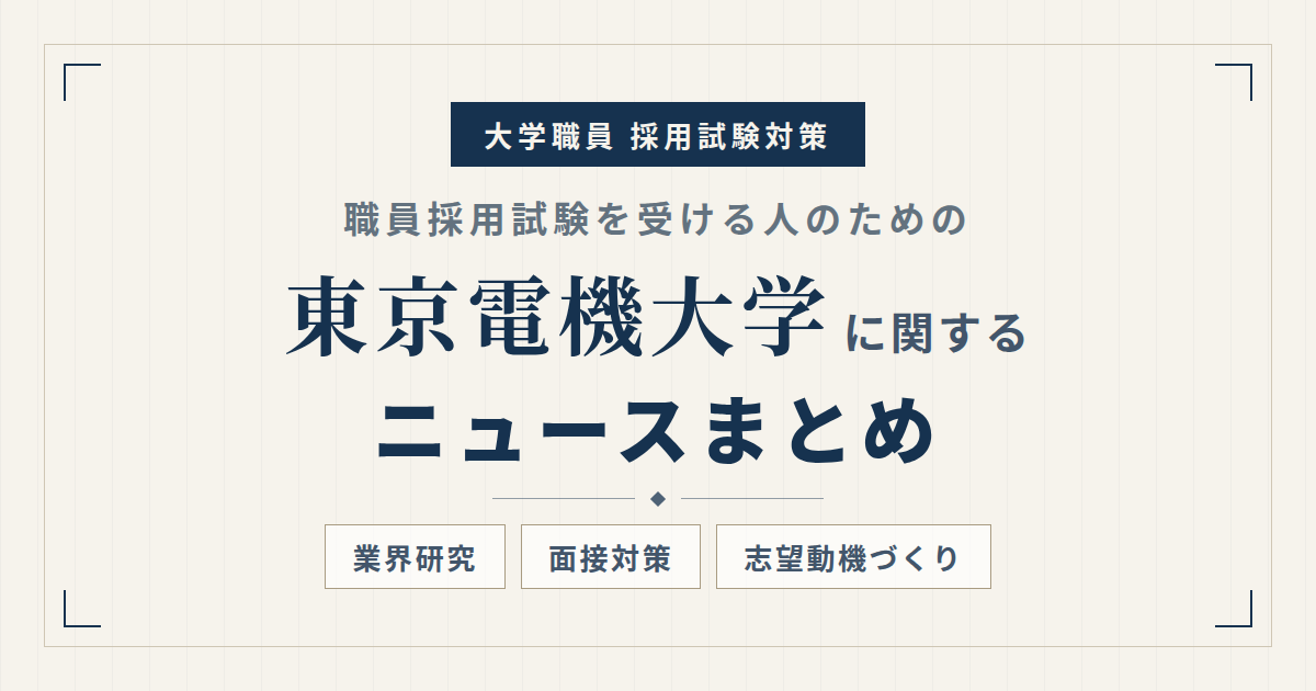 東京電機大学ニュースまとめ