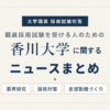 香川大学ニュースまとめ