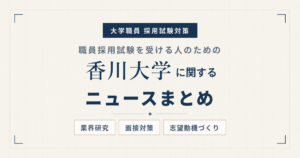 香川大学ニュースまとめ