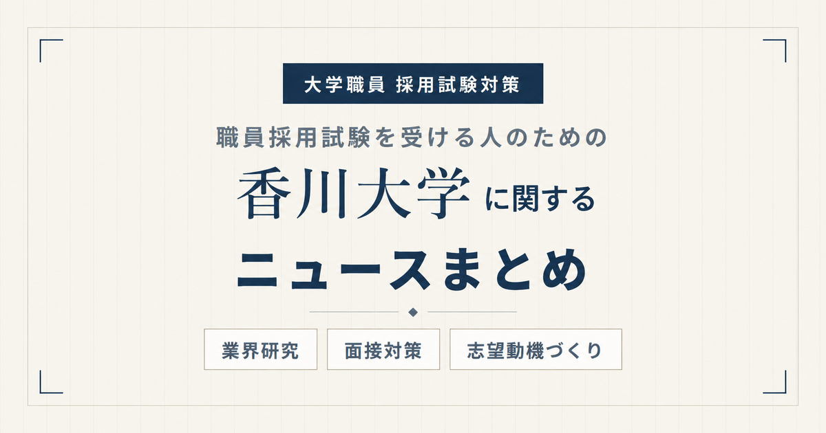 香川大学ニュースまとめ