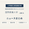 国際教養大学ニュースまとめ