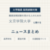 文京学院大学ニュースまとめ