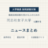 同志社女子大学ニュースまとめ