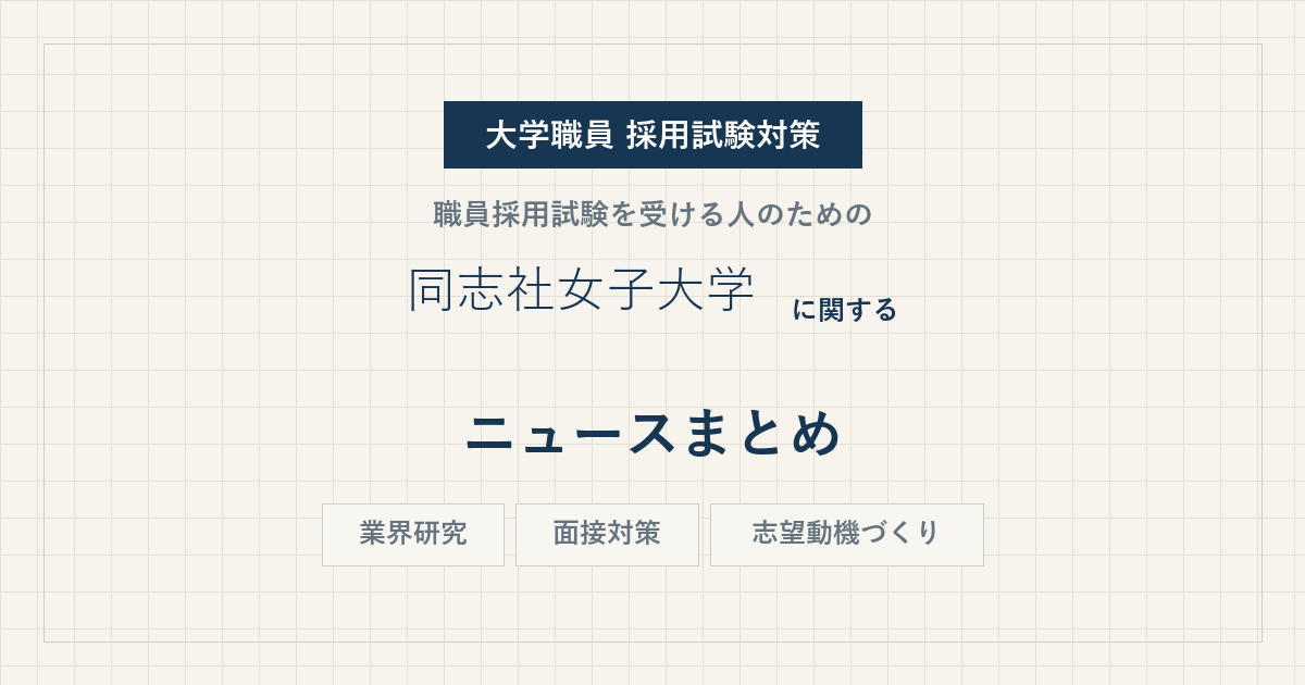 同志社女子大学ニュースまとめ