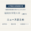 福岡女学院大学ニュースまとめ