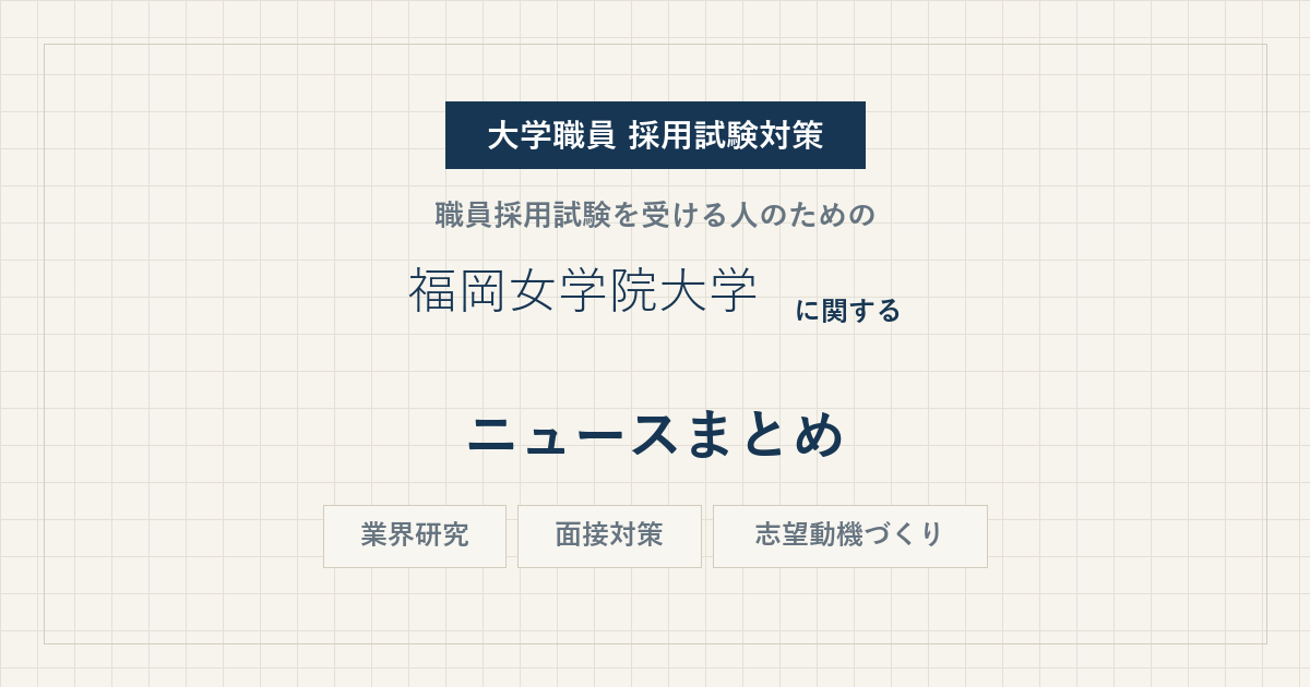 福岡女学院大学ニュースまとめ