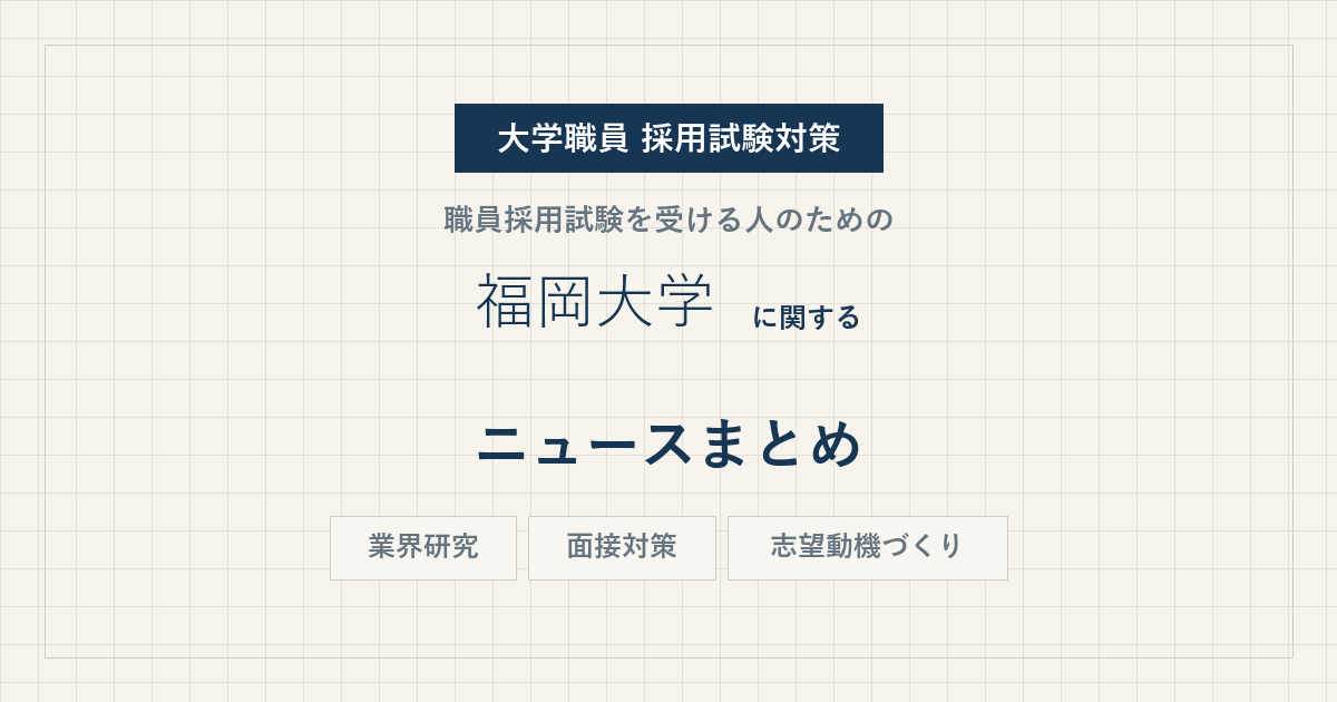 福岡大学ニュースまとめ