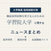 学習院大学ニュースまとめ