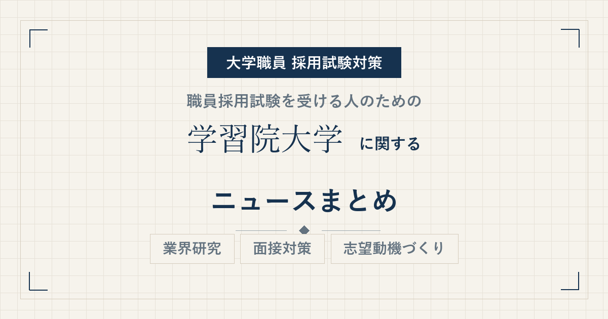 学習院大学ニュースまとめ