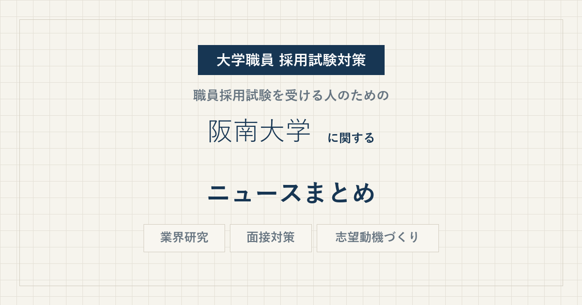阪南大学ニュースまとめ