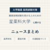 星薬科大学ニュースまとめ
