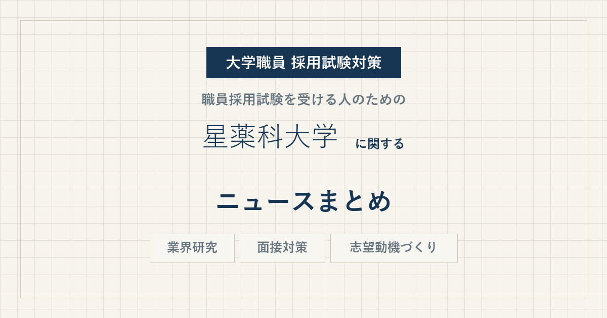 星薬科大学ニュースまとめ