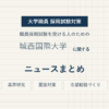 城西国際大学ニュースまとめ