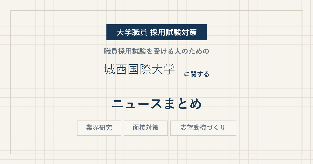 城西国際大学ニュースまとめ