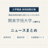 関東学院大学ニュースまとめ