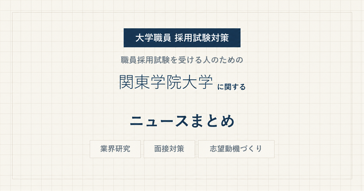 関東学院大学ニュースまとめ
