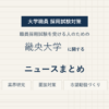 畿央大学ニュースまとめ
