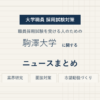 駒澤大学ニュースまとめ