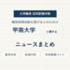 甲南大学ニュースまとめ