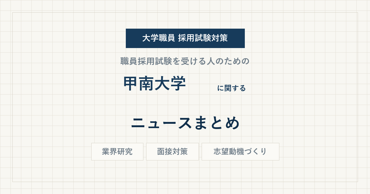 甲南大学ニュースまとめ
