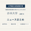 杏林大学ニュースまとめ