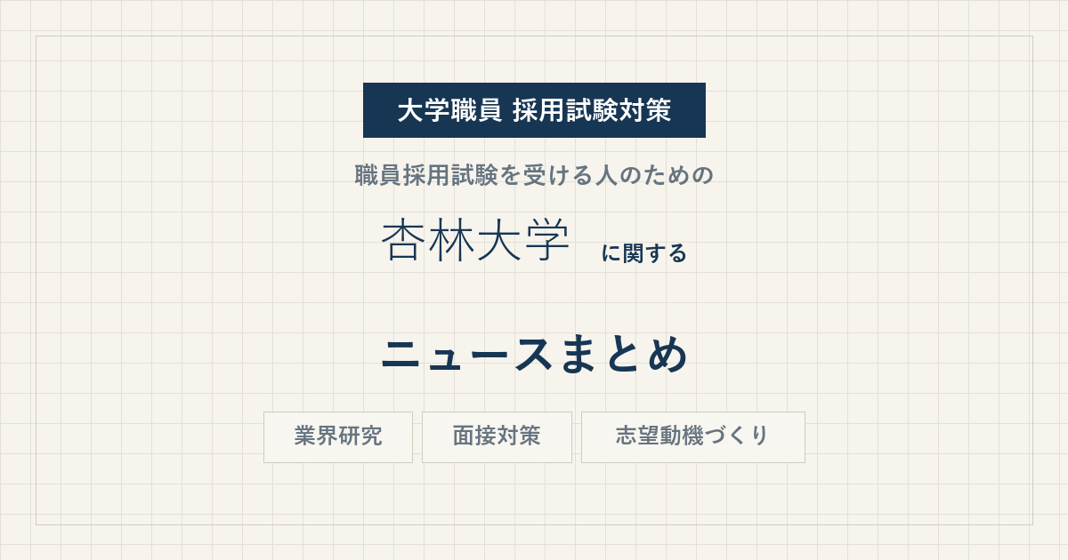 杏林大学ニュースまとめ