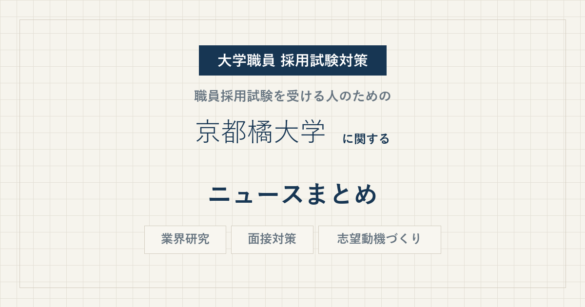京都橘大学ニュースまとめ